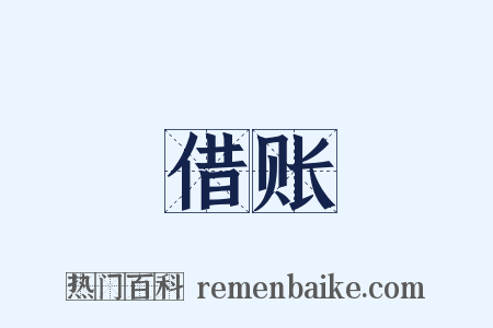 借账是什么意思的图片